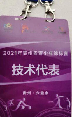2021年贵州省青少年锦标赛技术代表