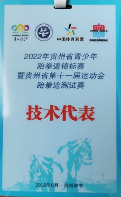 2022年贵州青少年跆拳道锦标赛暨贵州省第十一届运动会跆拳道测试赛技术代表