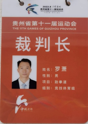 贵州省第十一届运动会裁判长