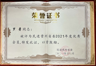 民进贵州省委2021年度优秀会员